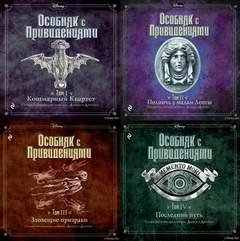 обложка аудиокниги Disney. Особняк с привидениями