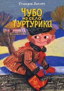 обложка аудиокниги Чубо из села Туртурика