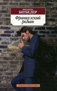 обложка аудиокниги Французский роман