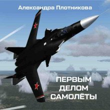 обложка аудиокниги Первым делом самолёты