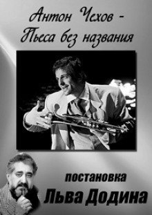 обложка аудиокниги Пьеса без названия