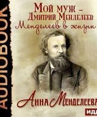 обложка аудиокниги Мой муж – Дмитрий Менделеев. Менделеев в жизни