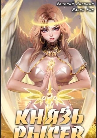 обложка аудиокниги Князь Рысев. Книга 3