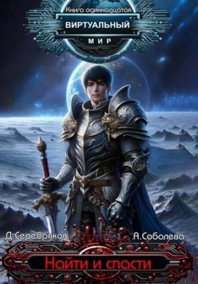 обложка аудиокниги Найти и спасти