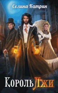 обложка аудиокниги Король Лжи