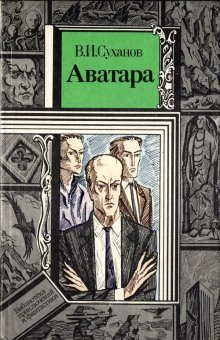 обложка аудиокниги Аватара