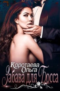 обложка аудиокниги Забава для босса