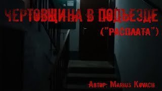 обложка аудиокниги Чертовщина в подъезде
