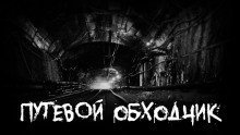 обложка аудиокниги Путевой обходчик