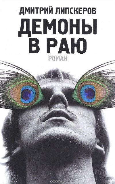 обложка аудиокниги Демоны в раю