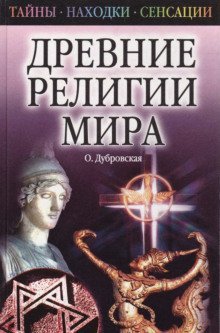 обложка аудиокниги Древние религии Мира