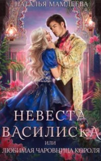 обложка аудиокниги Чаровницы 2. Невеста Василиска, или Любимая Чаровница Короля