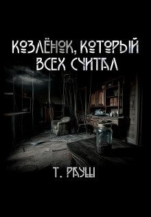 обложка аудиокниги Козлёнок, который всех считал