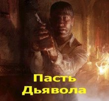 обложка аудиокниги Пасть Дьявола