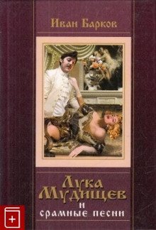 обложка аудиокниги Лука Мудищев