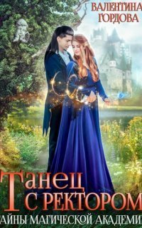 обложка аудиокниги Ингаред 1. Танец с ректором. Тайны магической академии