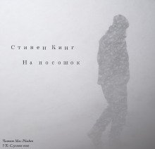обложка аудиокниги На посошок