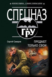обложка аудиокниги Предают только свои