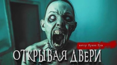 обложка аудиокниги Открывая двери