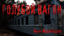 обложка аудиокниги Голубой вагон