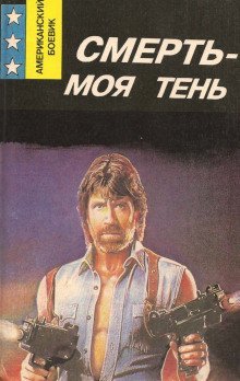 обложка аудиокниги Смерть — моя тень