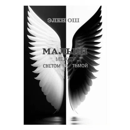 обложка аудиокниги Малыш 3. Между светом и тьмой