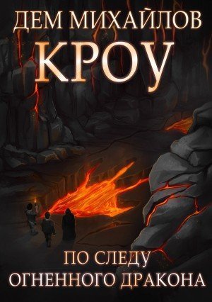 обложка аудиокниги Кроу 5