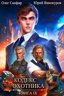 обложка аудиокниги Кодекс Охотника. Книга IX