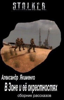 обложка аудиокниги S.T.A.L.K.E.R. В Зоне и её окрестностях. Рассказы