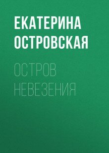 обложка аудиокниги Остров невезения