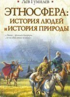 обложка аудиокниги Этносфера. История людей и история природы