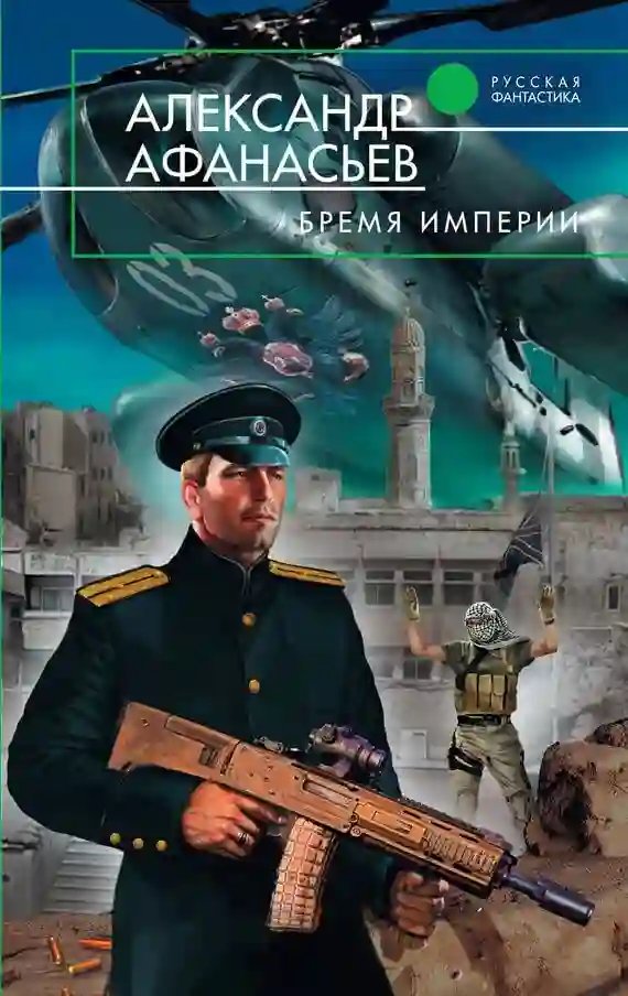 обложка аудиокниги Бремя империи