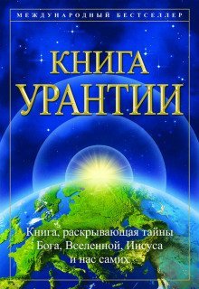 обложка аудиокниги Книга Урантии