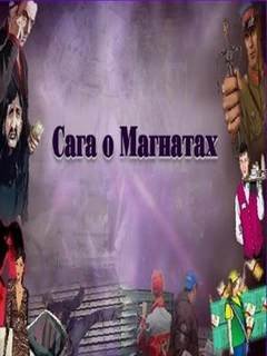 обложка аудиокниги Сага о Магнатах 6