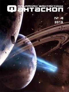 обложка аудиокниги Фантаскоп 2013 №004