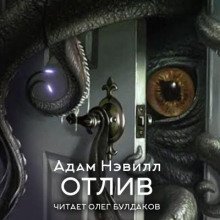 обложка аудиокниги Отлив