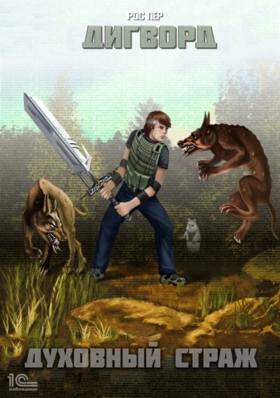 обложка аудиокниги Духовный страж