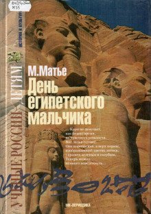 обложка аудиокниги День египетского мальчика