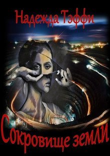 обложка аудиокниги Сокровище земли