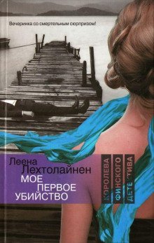 обложка аудиокниги Моё первое убийство