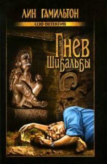 обложка аудиокниги Гнев Шибальбы