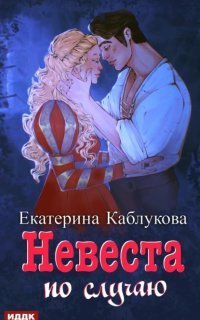 обложка аудиокниги Под грифом «Секретно» 2. Невеста по случаю