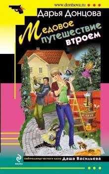 обложка аудиокниги Медовое путешествие втроём