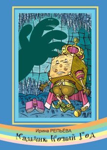 обложка аудиокниги Мальчик Новый год