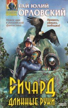 обложка аудиокниги Ричард Длинные Руки