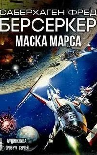 обложка аудиокниги Берсеркер 1. Маска Марса