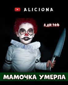 обложка аудиокниги Мамочка умерла