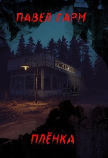 обложка аудиокниги Плёнка. Ужасы чертового оврага