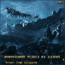 обложка аудиокниги Темные аллеи - Новогодние чудеса на аллеях