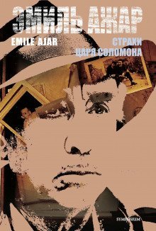 обложка аудиокниги Страхи царя Соломона